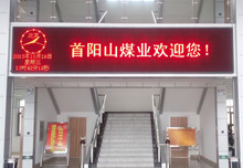 山西首陽(yáng)山煤業(yè)LED顯示屏竣工！