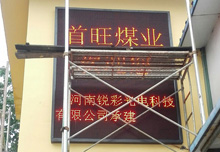 祝賀山西臨汾首旺煤礦LED顯示屏竣工！